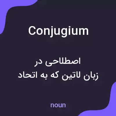 معنی conjugium به فارسی