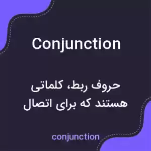 معنی conjunction به فارسی معنی conjunction به فارسی