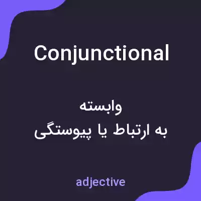 معنی conjunctional به فارسی معنی conjunctional به فارسی
