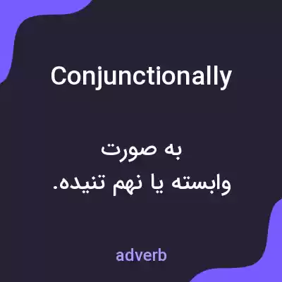 معنی conjunctionally به فارسی معنی conjunctionally به فارسی