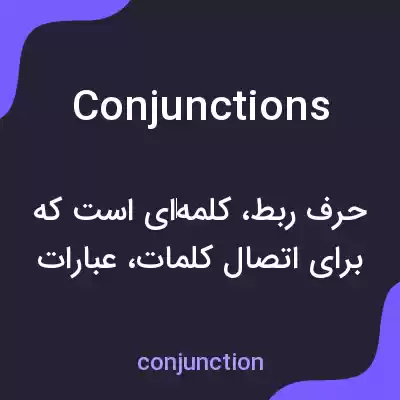 معنی conjunctions به فارسی معنی conjunctions به فارسی