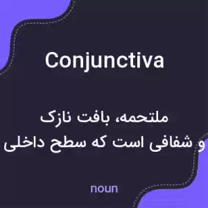 معنی conjunctiva به فارسی معنی conjunctiva به فارسی