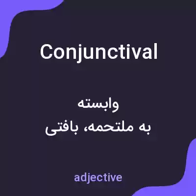 معنی conjunctival به فارسی معنی conjunctival به فارسی