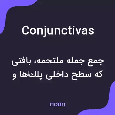 معنی conjunctivas به فارسی معنی conjunctivas به فارسی