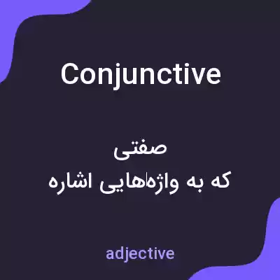 معنی conjunctive به فارسی معنی conjunctive به فارسی