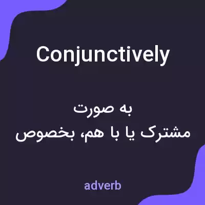 معنی conjunctively به فارسی معنی conjunctively به فارسی