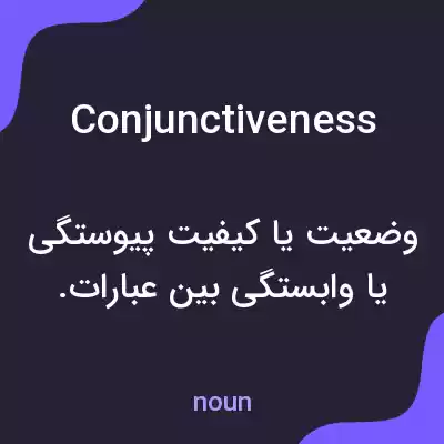 معنی conjunctiveness به فارسی معنی conjunctiveness به فارسی