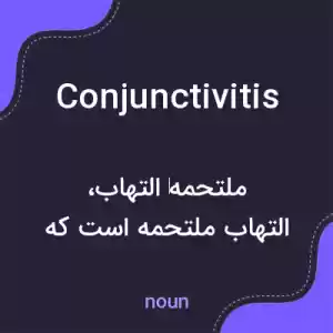 معنی conjunctivitis به فارسی معنی conjunctivitis به فارسی