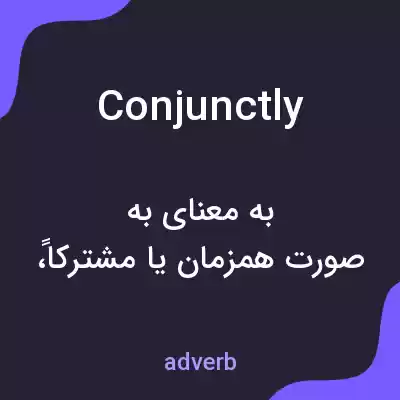 معنی conjunctly به فارسی