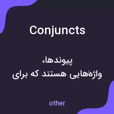 معنی conjuncts به فارسی معنی conjuncts به فارسی