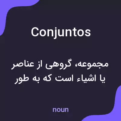 معنی conjuntos به فارسی معنی conjuntos به فارسی