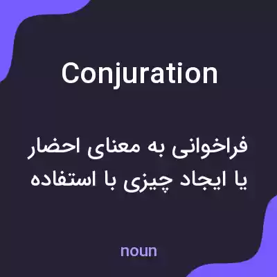 معنی conjuration به فارسی معنی conjuration به فارسی