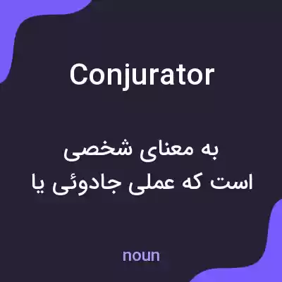 معنی conjurator به فارسی معنی conjurator به فارسی