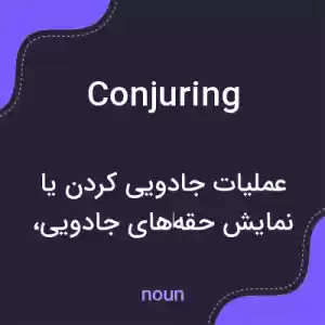 معنی conjuring به فارسی معنی conjuring به فارسی