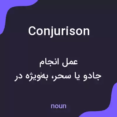 معنی conjurison به فارسی معنی conjurison به فارسی