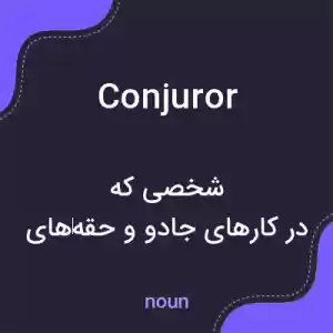 معنی conjuror به فارسی