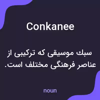 معنی conkanee به فارسی معنی conkanee به فارسی