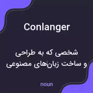 معنی conlanger به فارسی