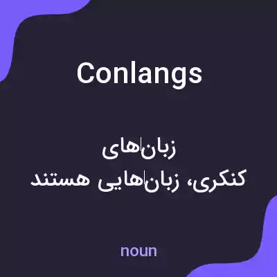 معنی conlangs به فارسی معنی conlangs به فارسی