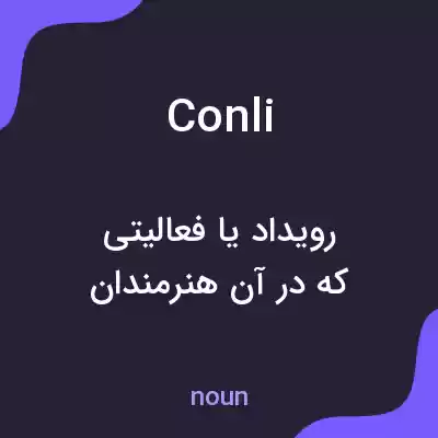 معنی conli به فارسی