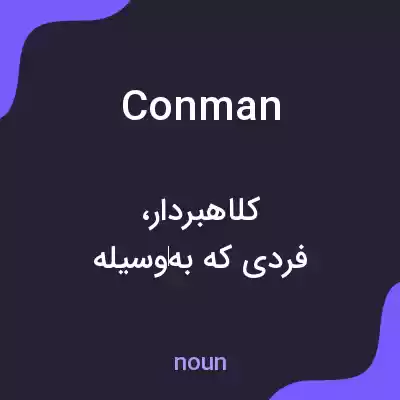 معنی con man به فارسی معنی con man به فارسی