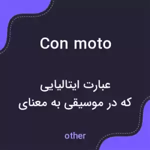 معنی con moto به فارسی معنی con moto به فارسی