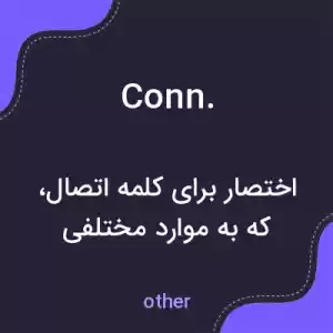 معنی conn. به فارسی معنی conn. به فارسی