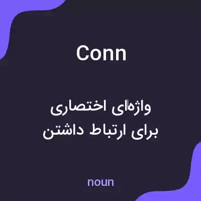 معنی conn به فارسی