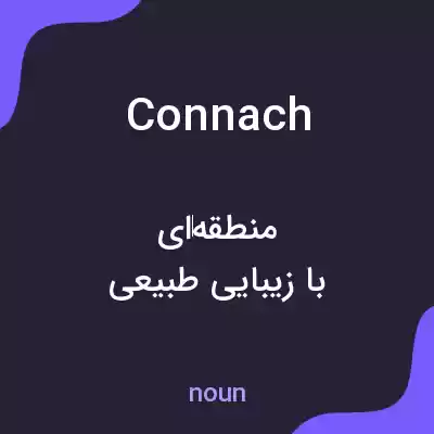 معنی connach به فارسی معنی connach به فارسی
