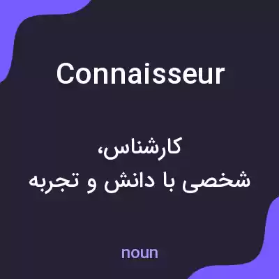 معنی connaisseur به فارسی معنی connaisseur به فارسی