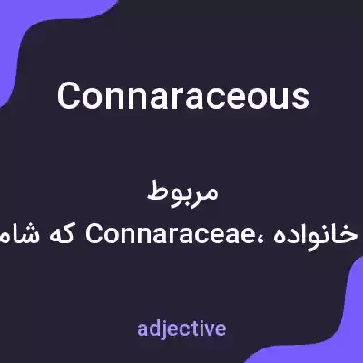 معنی connaraceous به فارسی معنی connaraceous به فارسی