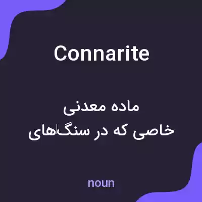 معنی connarite به فارسی معنی connarite به فارسی