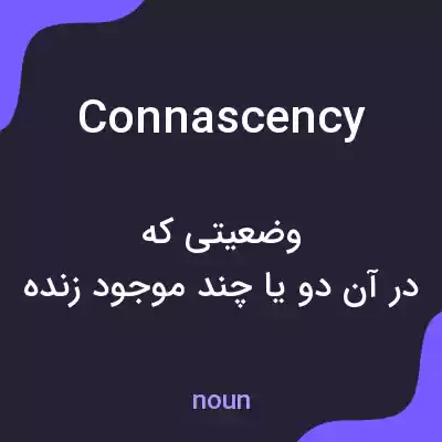 معنی connascency به فارسی معنی connascency به فارسی