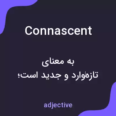 معنی connascent به فارسی معنی connascent به فارسی