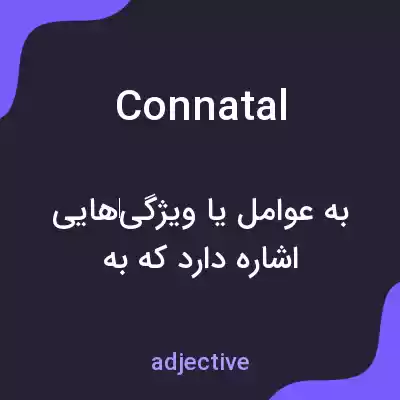 معنی connatal به فارسی معنی connatal به فارسی