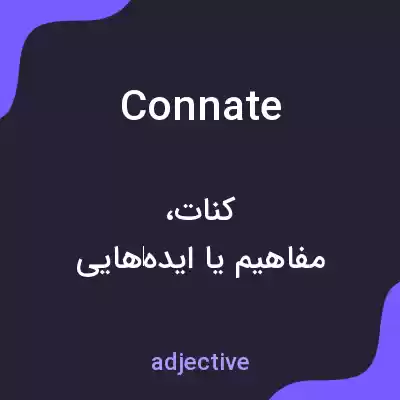 معنی connate به فارسی معنی connate به فارسی