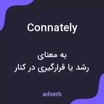 معنی connately به فارسی معنی connately به فارسی