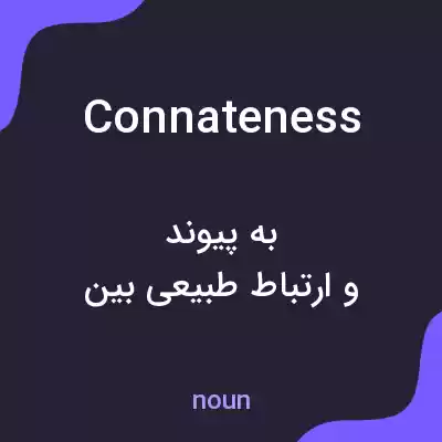 معنی connateness به فارسی معنی connateness به فارسی