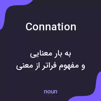 معنی connation به فارسی