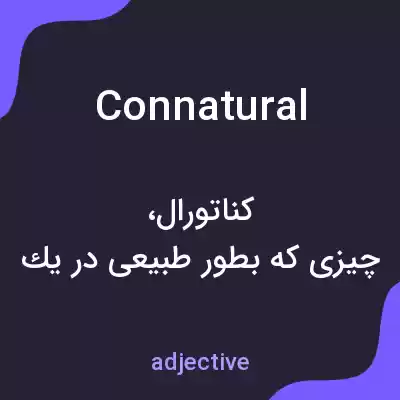 معنی connatural به فارسی معنی connatural به فارسی