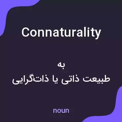 معنی connaturality به فارسی معنی connaturality به فارسی
