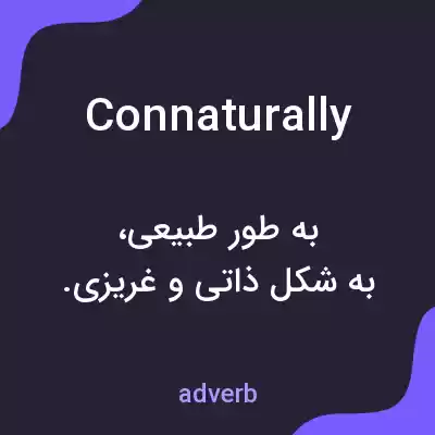 معنی connaturally به فارسی معنی connaturally به فارسی