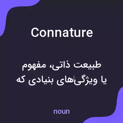 معنی connature به فارسی معنی connature به فارسی