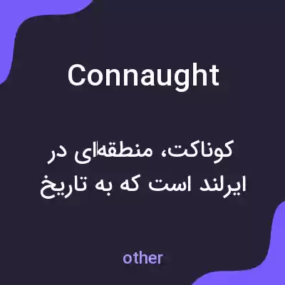 معنی connaught به فارسی معنی connaught به فارسی