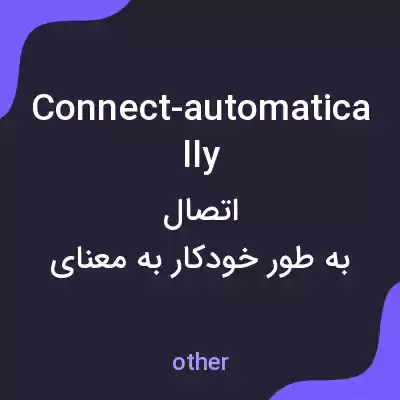 معنی connect-automatically به فارسی معنی connect-automatically به فارسی