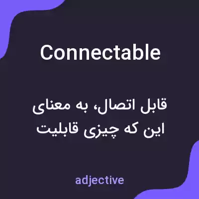 معنی connectable به فارسی معنی connectable به فارسی