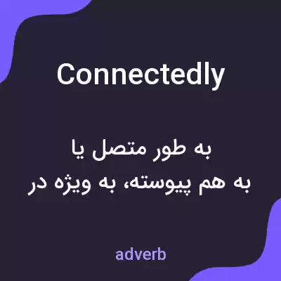 معنی connectedly به فارسی معنی connectedly به فارسی