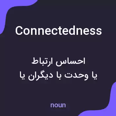معنی connectedness به فارسی