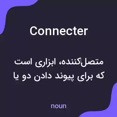 معنی connecter به فارسی معنی connecter به فارسی