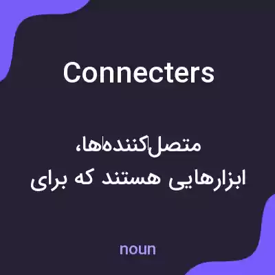 معنی connecters به فارسی معنی connecters به فارسی